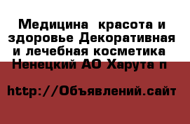 Медицина, красота и здоровье Декоративная и лечебная косметика. Ненецкий АО,Харута п.